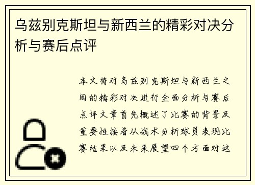 乌兹别克斯坦与新西兰的精彩对决分析与赛后点评