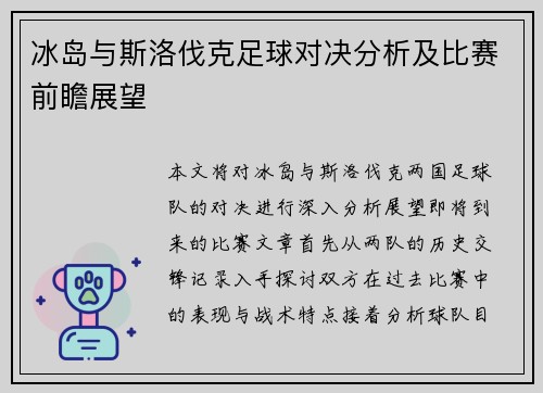 冰岛与斯洛伐克足球对决分析及比赛前瞻展望