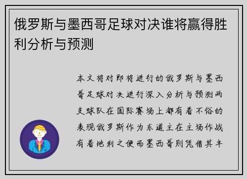 俄罗斯与墨西哥足球对决谁将赢得胜利分析与预测