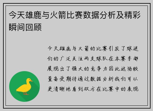 今天雄鹿与火箭比赛数据分析及精彩瞬间回顾