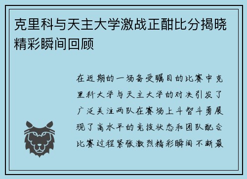 克里科与天主大学激战正酣比分揭晓精彩瞬间回顾