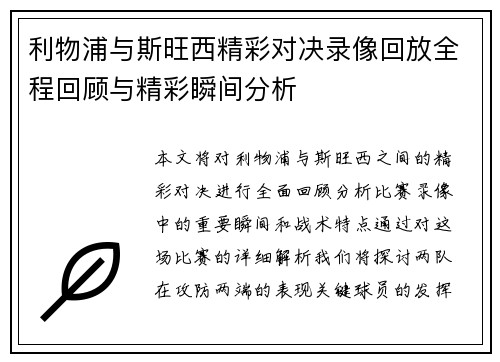 利物浦与斯旺西精彩对决录像回放全程回顾与精彩瞬间分析
