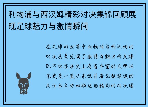 利物浦与西汉姆精彩对决集锦回顾展现足球魅力与激情瞬间