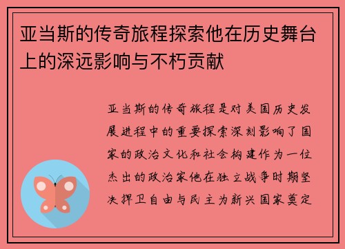 亚当斯的传奇旅程探索他在历史舞台上的深远影响与不朽贡献
