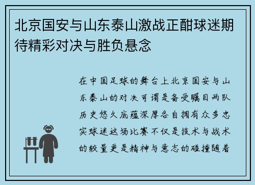北京国安与山东泰山激战正酣球迷期待精彩对决与胜负悬念