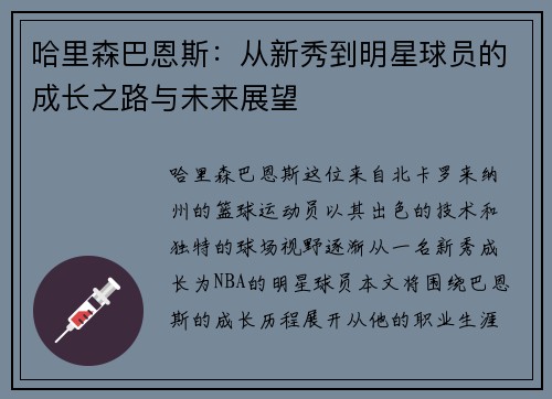 哈里森巴恩斯：从新秀到明星球员的成长之路与未来展望