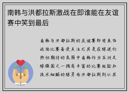 南韩与洪都拉斯激战在即谁能在友谊赛中笑到最后