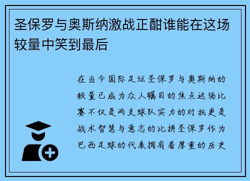 圣保罗与奥斯纳激战正酣谁能在这场较量中笑到最后
