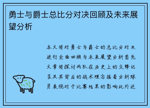 勇士与爵士总比分对决回顾及未来展望分析