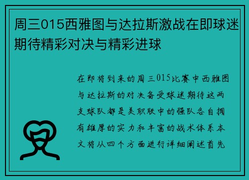 周三015西雅图与达拉斯激战在即球迷期待精彩对决与精彩进球