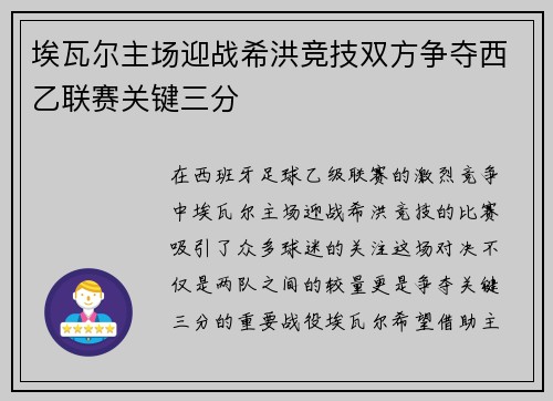 埃瓦尔主场迎战希洪竞技双方争夺西乙联赛关键三分