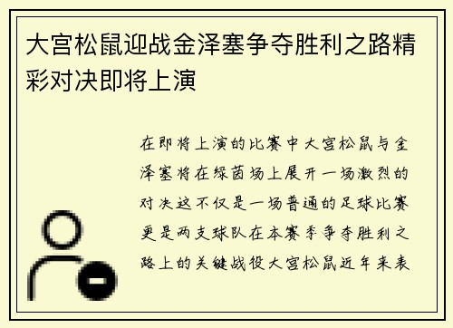 大宫松鼠迎战金泽塞争夺胜利之路精彩对决即将上演