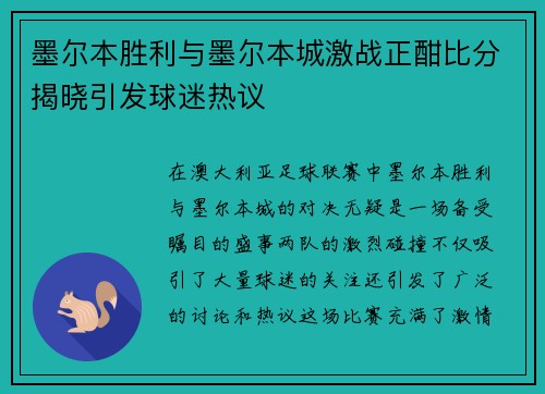 墨尔本胜利与墨尔本城激战正酣比分揭晓引发球迷热议