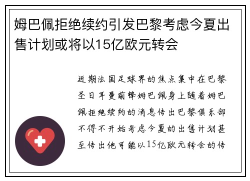 姆巴佩拒绝续约引发巴黎考虑今夏出售计划或将以15亿欧元转会