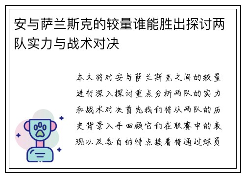 安与萨兰斯克的较量谁能胜出探讨两队实力与战术对决