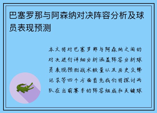 巴塞罗那与阿森纳对决阵容分析及球员表现预测