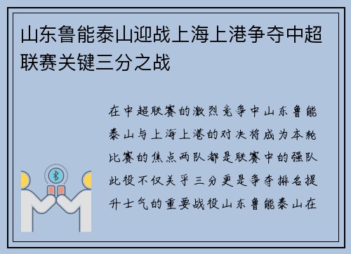 山东鲁能泰山迎战上海上港争夺中超联赛关键三分之战