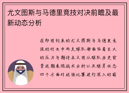 尤文图斯与马德里竞技对决前瞻及最新动态分析