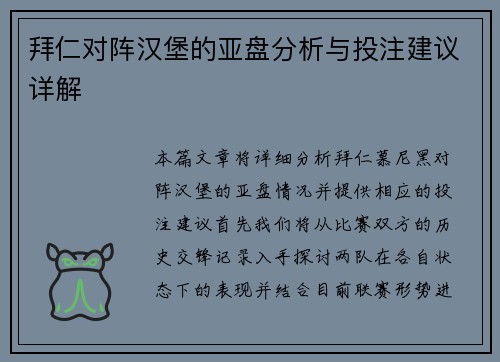 拜仁对阵汉堡的亚盘分析与投注建议详解