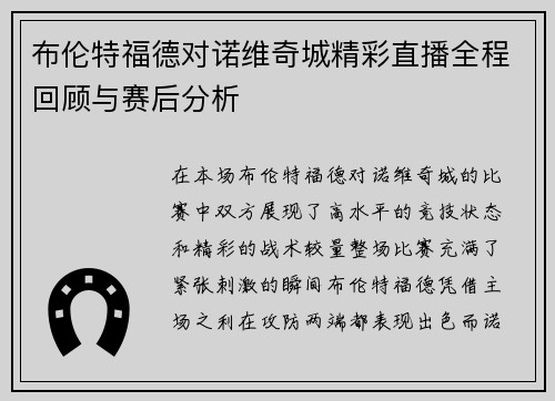 布伦特福德对诺维奇城精彩直播全程回顾与赛后分析