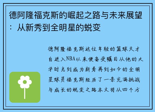 德阿隆福克斯的崛起之路与未来展望：从新秀到全明星的蜕变