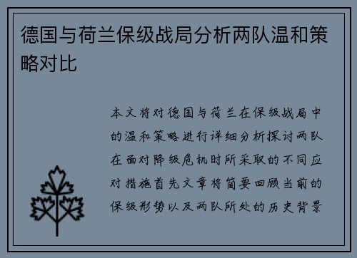 德国与荷兰保级战局分析两队温和策略对比