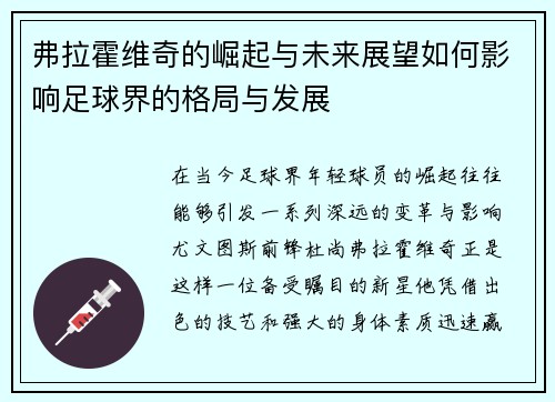 弗拉霍维奇的崛起与未来展望如何影响足球界的格局与发展