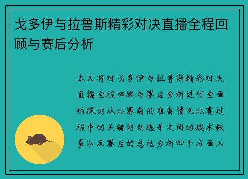戈多伊与拉鲁斯精彩对决直播全程回顾与赛后分析