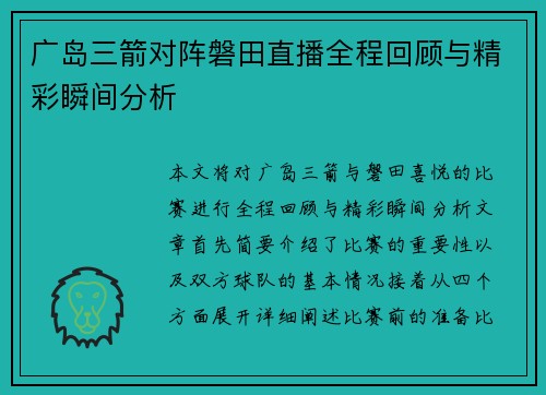 广岛三箭对阵磐田直播全程回顾与精彩瞬间分析