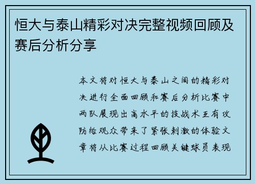 恒大与泰山精彩对决完整视频回顾及赛后分析分享