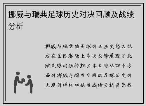 挪威与瑞典足球历史对决回顾及战绩分析