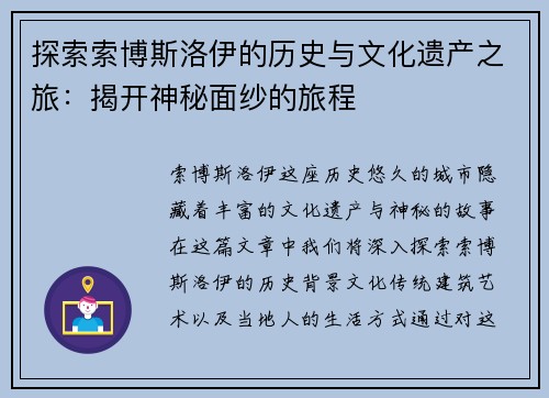 探索索博斯洛伊的历史与文化遗产之旅：揭开神秘面纱的旅程