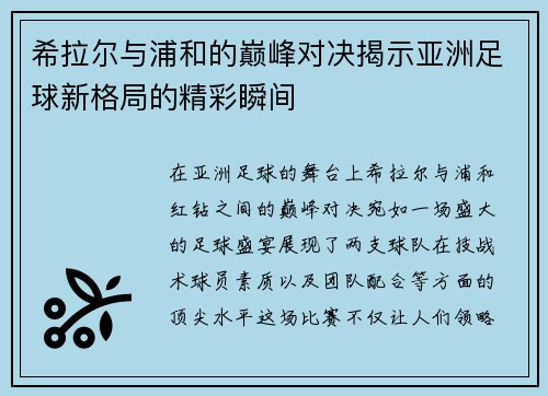 希拉尔与浦和的巅峰对决揭示亚洲足球新格局的精彩瞬间