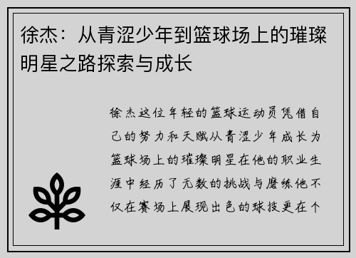 徐杰：从青涩少年到篮球场上的璀璨明星之路探索与成长