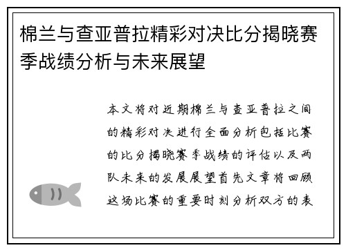 棉兰与查亚普拉精彩对决比分揭晓赛季战绩分析与未来展望