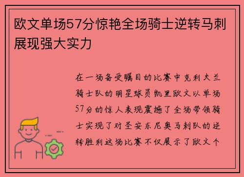 欧文单场57分惊艳全场骑士逆转马刺展现强大实力