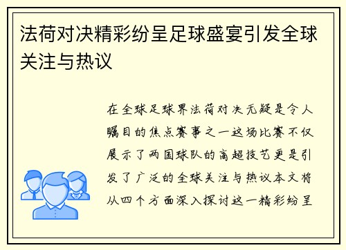 法荷对决精彩纷呈足球盛宴引发全球关注与热议