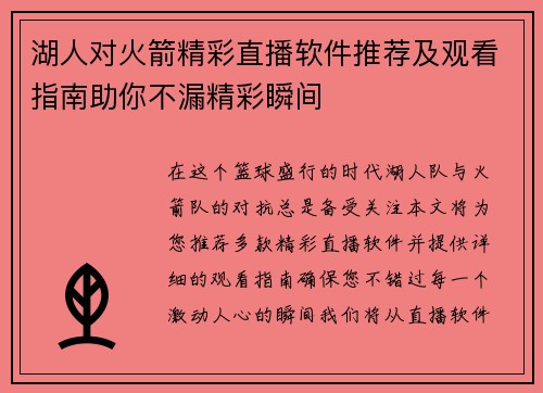 湖人对火箭精彩直播软件推荐及观看指南助你不漏精彩瞬间