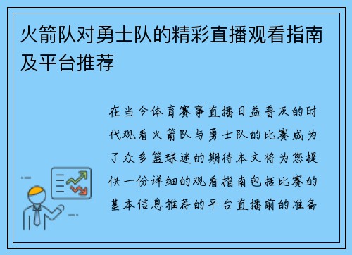 火箭队对勇士队的精彩直播观看指南及平台推荐
