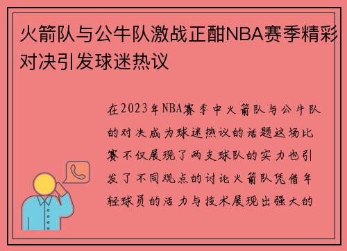 火箭队与公牛队激战正酣NBA赛季精彩对决引发球迷热议