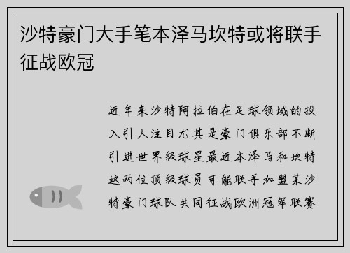 沙特豪门大手笔本泽马坎特或将联手征战欧冠