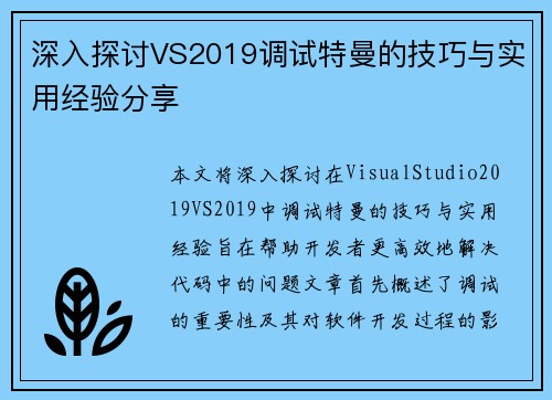 深入探讨VS2019调试特曼的技巧与实用经验分享