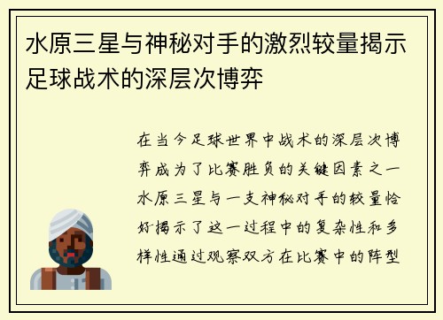 水原三星与神秘对手的激烈较量揭示足球战术的深层次博弈