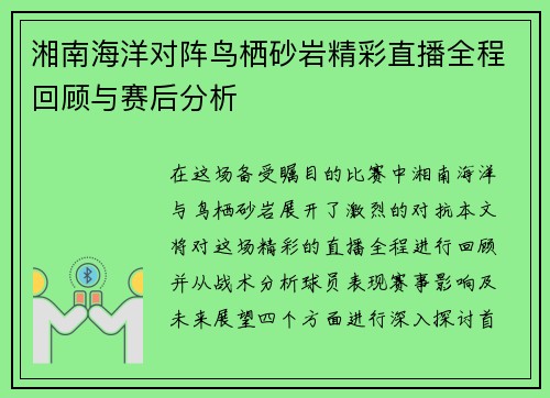 湘南海洋对阵鸟栖砂岩精彩直播全程回顾与赛后分析