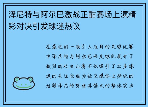 泽尼特与阿尔巴激战正酣赛场上演精彩对决引发球迷热议