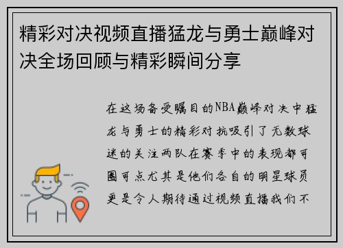 精彩对决视频直播猛龙与勇士巅峰对决全场回顾与精彩瞬间分享