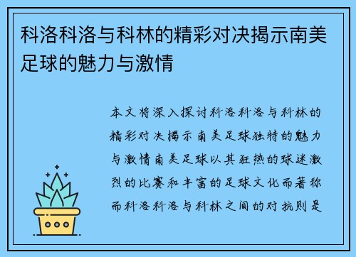 科洛科洛与科林的精彩对决揭示南美足球的魅力与激情