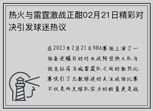 热火与雷霆激战正酣02月21日精彩对决引发球迷热议