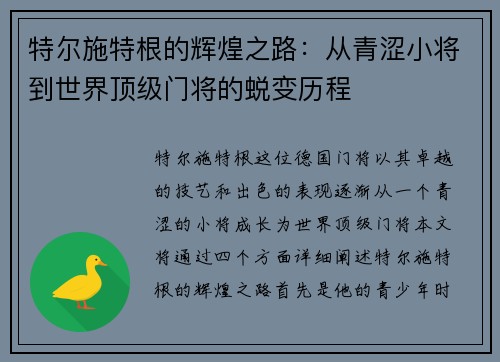 特尔施特根的辉煌之路：从青涩小将到世界顶级门将的蜕变历程