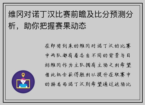 维冈对诺丁汉比赛前瞻及比分预测分析，助你把握赛果动态